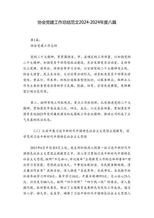 协会党建工作总结范文20242024八篇.docx