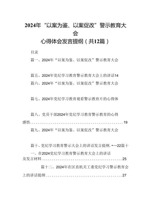 2024年“以案为鉴、以案促改”警示教育大会心得体会发言提纲3【12篇】.docx