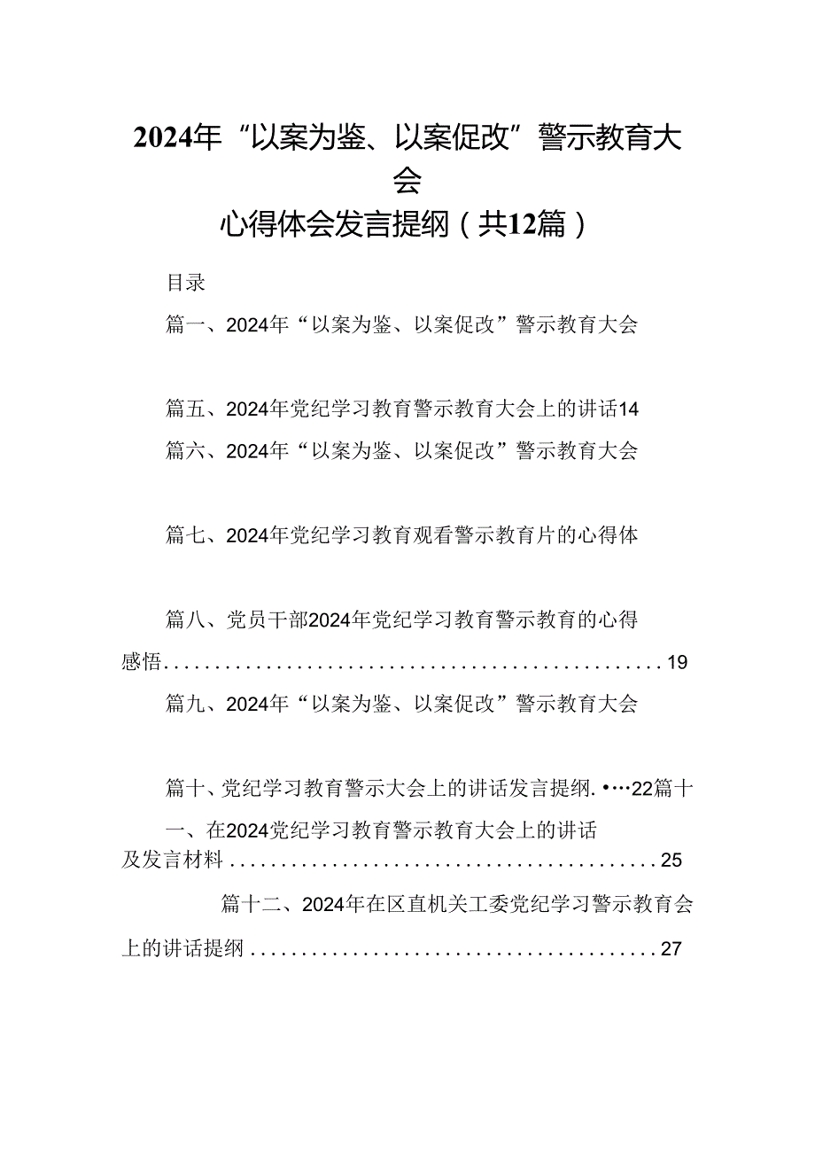 2024年“以案为鉴、以案促改”警示教育大会心得体会发言提纲3【12篇】.docx_第1页