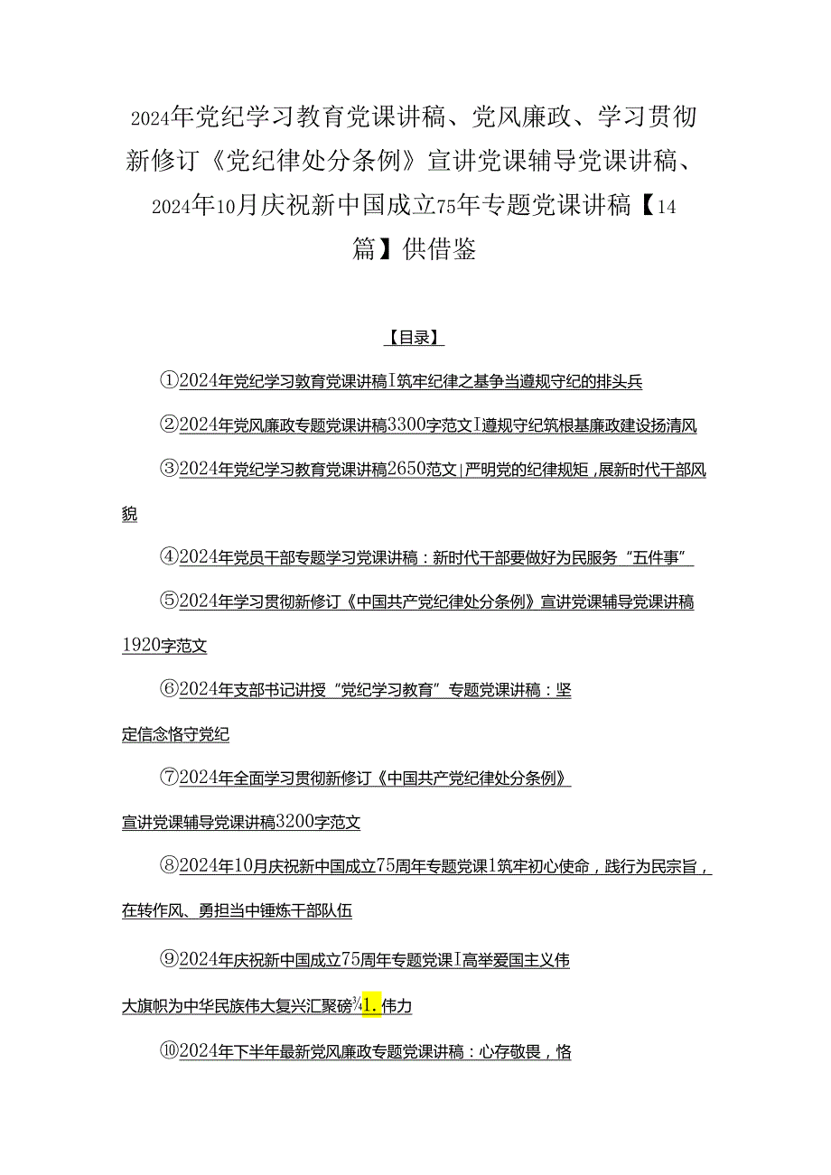 2024年党纪学习教育党课讲稿、党风廉政、学习贯彻新修订《党纪律处分条例》宣讲党课辅导党课讲稿、2024年10月庆祝新中国成立75年专题党课.docx_第1页