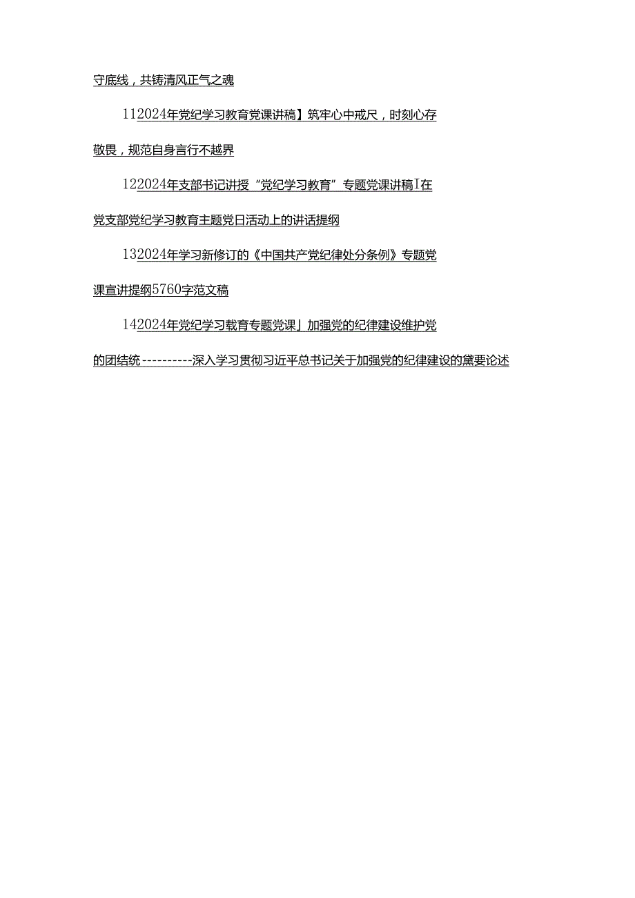 2024年党纪学习教育党课讲稿、党风廉政、学习贯彻新修订《党纪律处分条例》宣讲党课辅导党课讲稿、2024年10月庆祝新中国成立75年专题党课.docx_第2页
