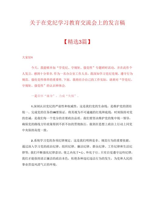 关于在党纪学习教育交流会上的发言稿.docx
