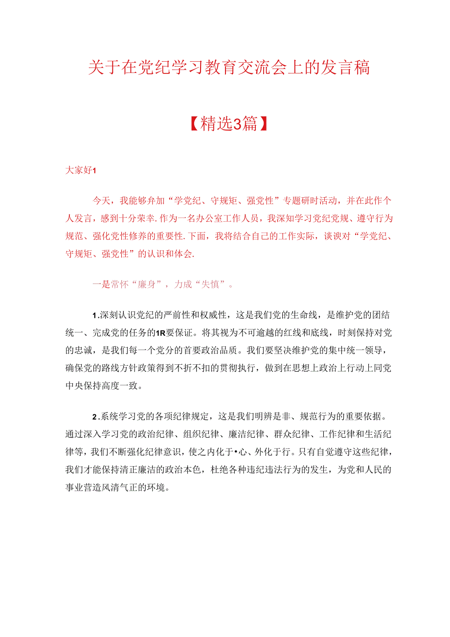 关于在党纪学习教育交流会上的发言稿.docx_第1页