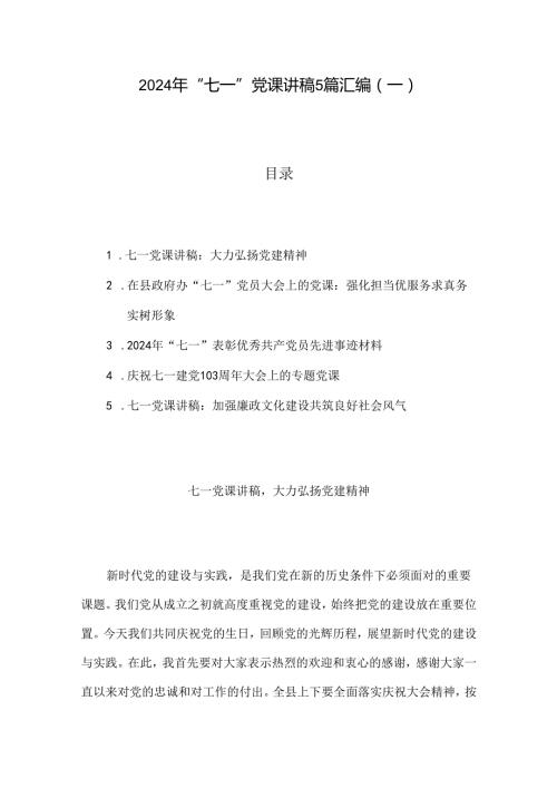 2024年“七一”党课讲稿5篇汇编（一）.docx