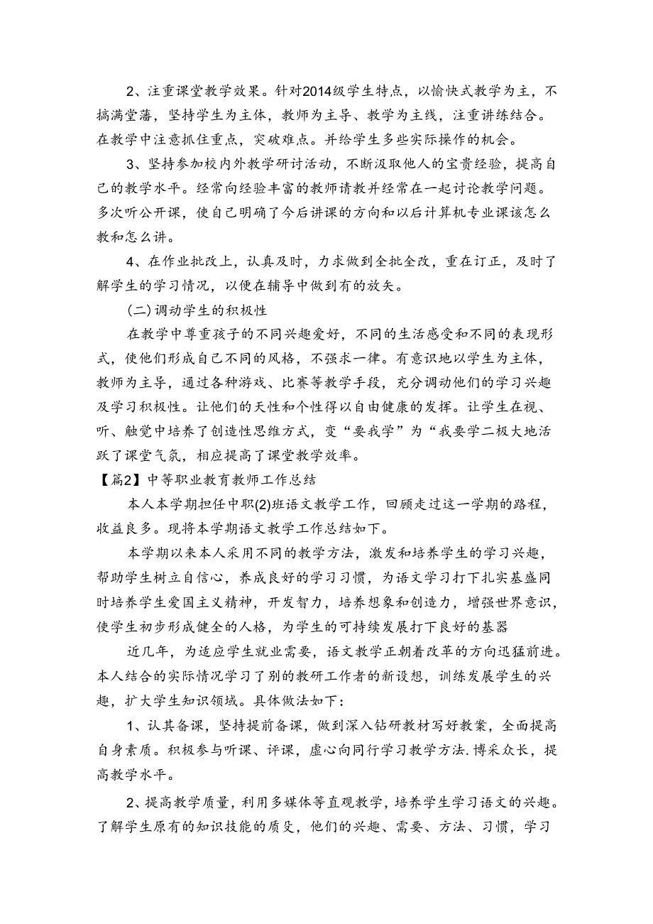 中等职业教育教师工作总结范文(通用3篇).docx_第2页