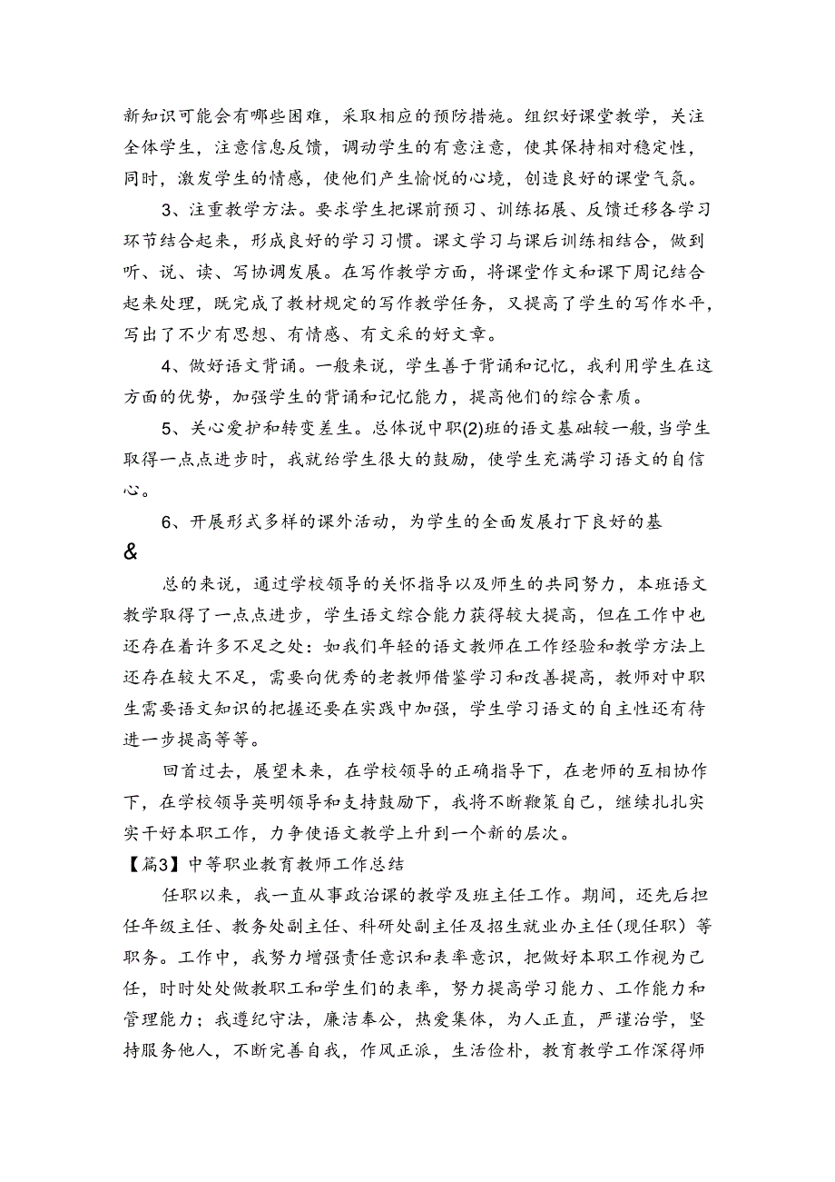 中等职业教育教师工作总结范文(通用3篇).docx_第3页