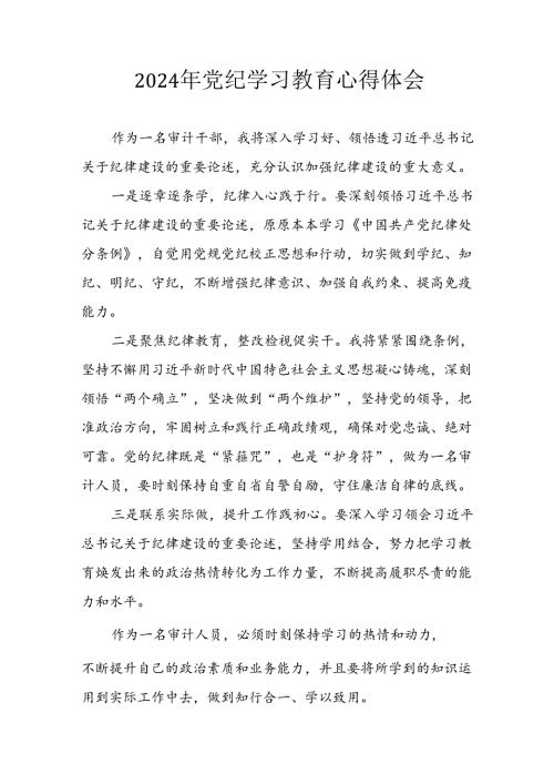 2024年开展党纪学习教育心得感悟 （汇编5份）.docx
