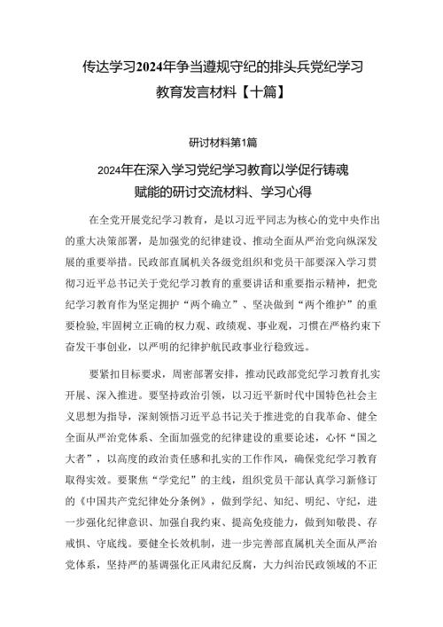 传达学习2024年争当遵规守纪的排头兵党纪学习教育发言材料【十篇】.docx