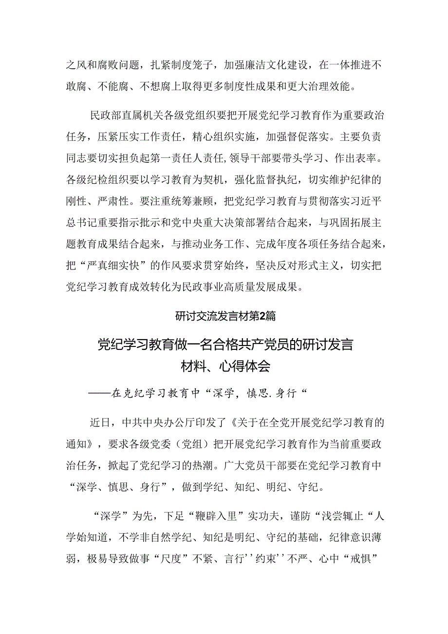 传达学习2024年争当遵规守纪的排头兵党纪学习教育发言材料【十篇】.docx_第2页