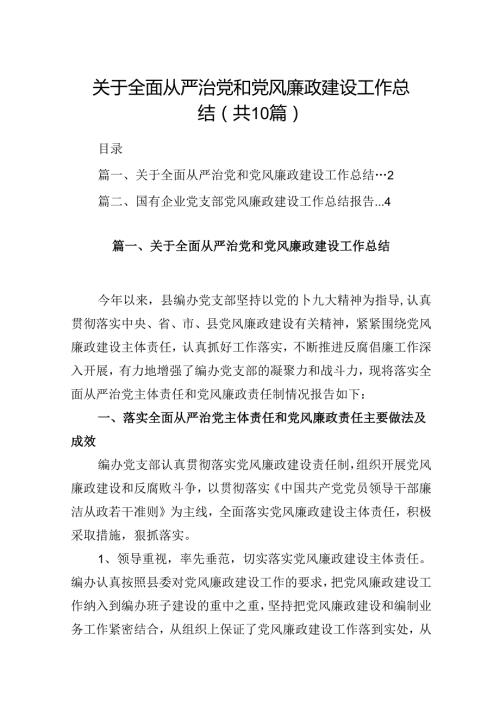 关于全面从严治党和党风廉政建设工作总结范文10篇（详细版）.docx