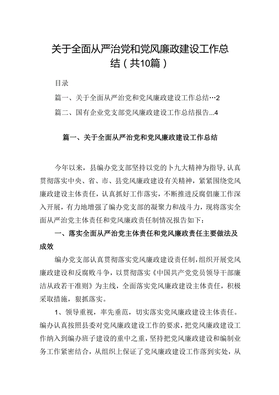 关于全面从严治党和党风廉政建设工作总结范文10篇（详细版）.docx_第1页