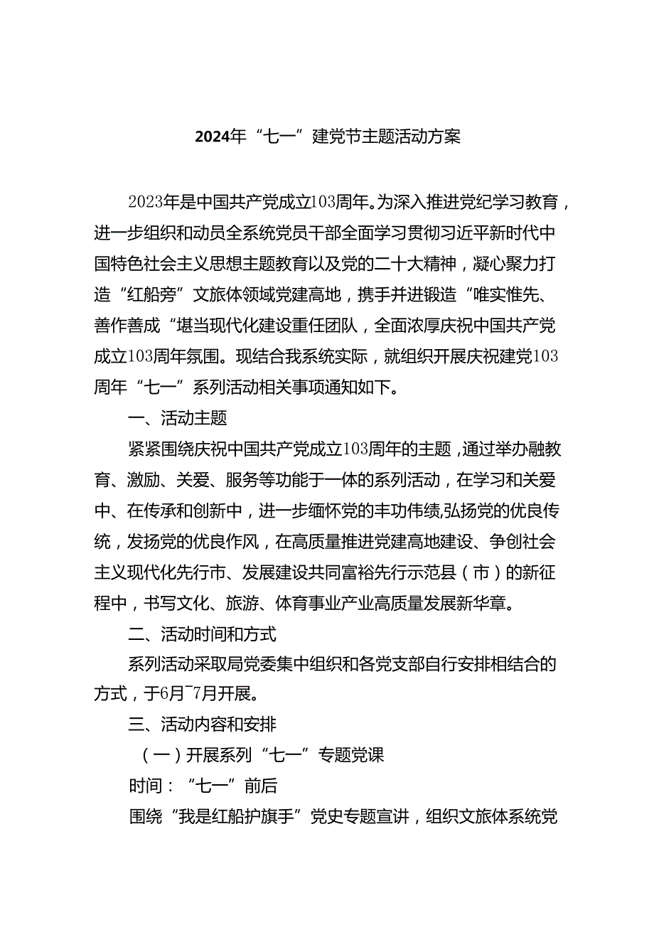 2024年“七一”建党节主题活动方案（合计8份）.docx_第1页