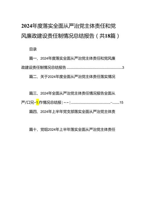 2024落实全面从严治党主体责任和党风廉政建设责任制情况总结报告18篇（详细版）.docx