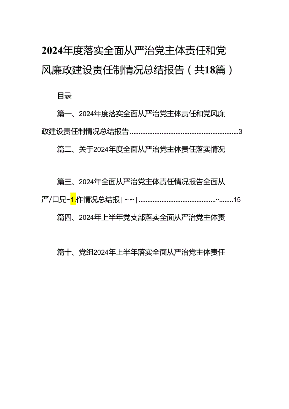 2024落实全面从严治党主体责任和党风廉政建设责任制情况总结报告18篇（详细版）.docx_第1页