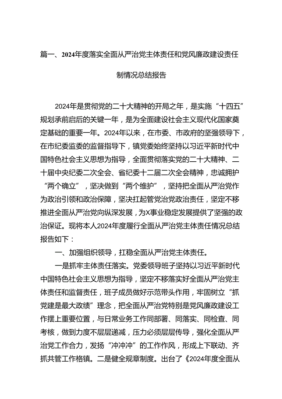2024落实全面从严治党主体责任和党风廉政建设责任制情况总结报告18篇（详细版）.docx_第2页
