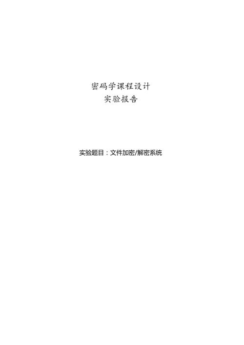 密码学课程设计报告(文件加密解密系统).docx