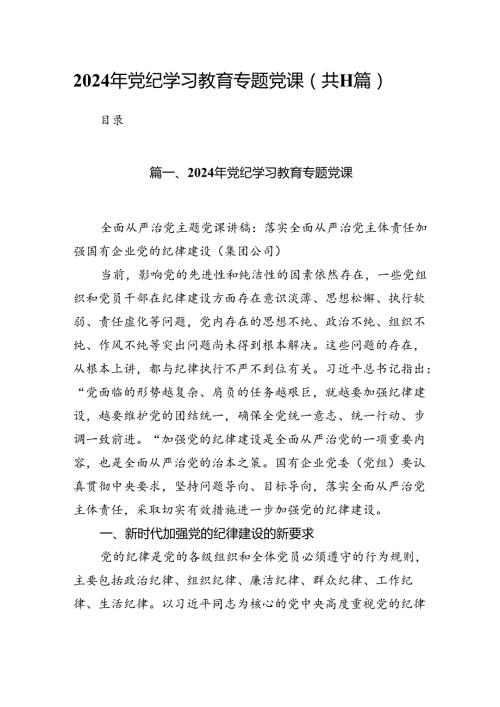2024年党纪学习教育专题党课范文11篇（最新版）.docx