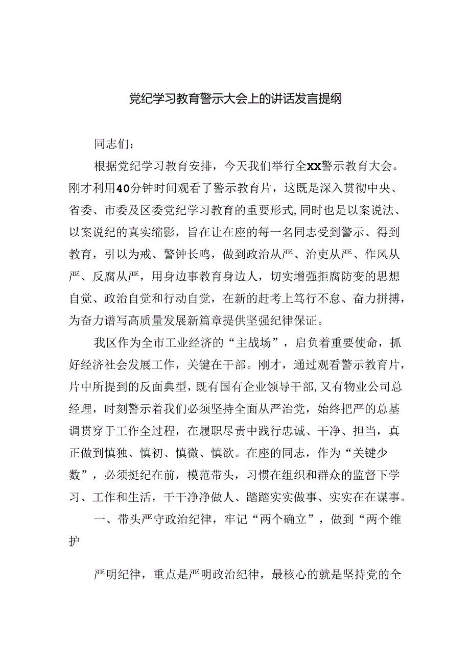2024党纪学习教育警示大会上的讲话发言提纲六篇(最新精选).docx_第1页