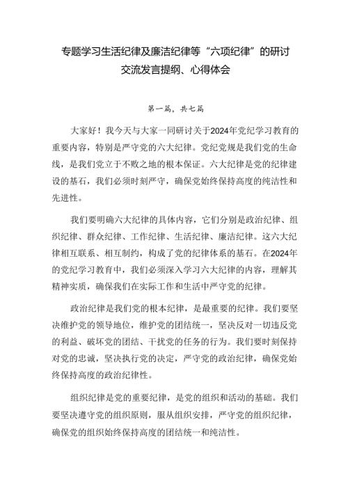 专题学习生活纪律及廉洁纪律等“六项纪律”的研讨交流发言提纲、心得体会.docx