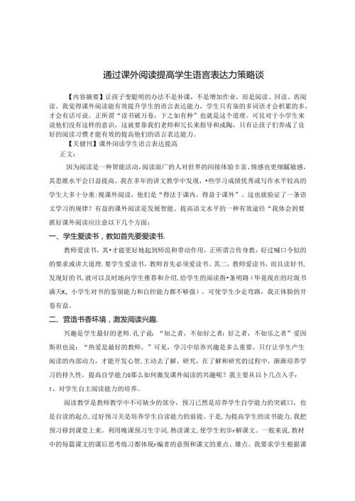 通过课外阅读提升学生语言表达力策略谈 论文.docx