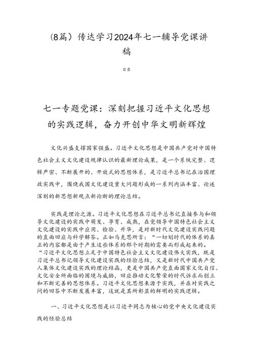 （8篇）传达学习2024年七一辅导党课讲稿.docx