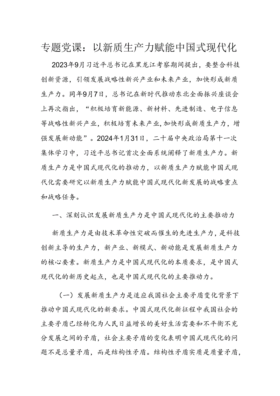 专题党课：以新质生产力赋能中国式现代化(1).docx_第1页
