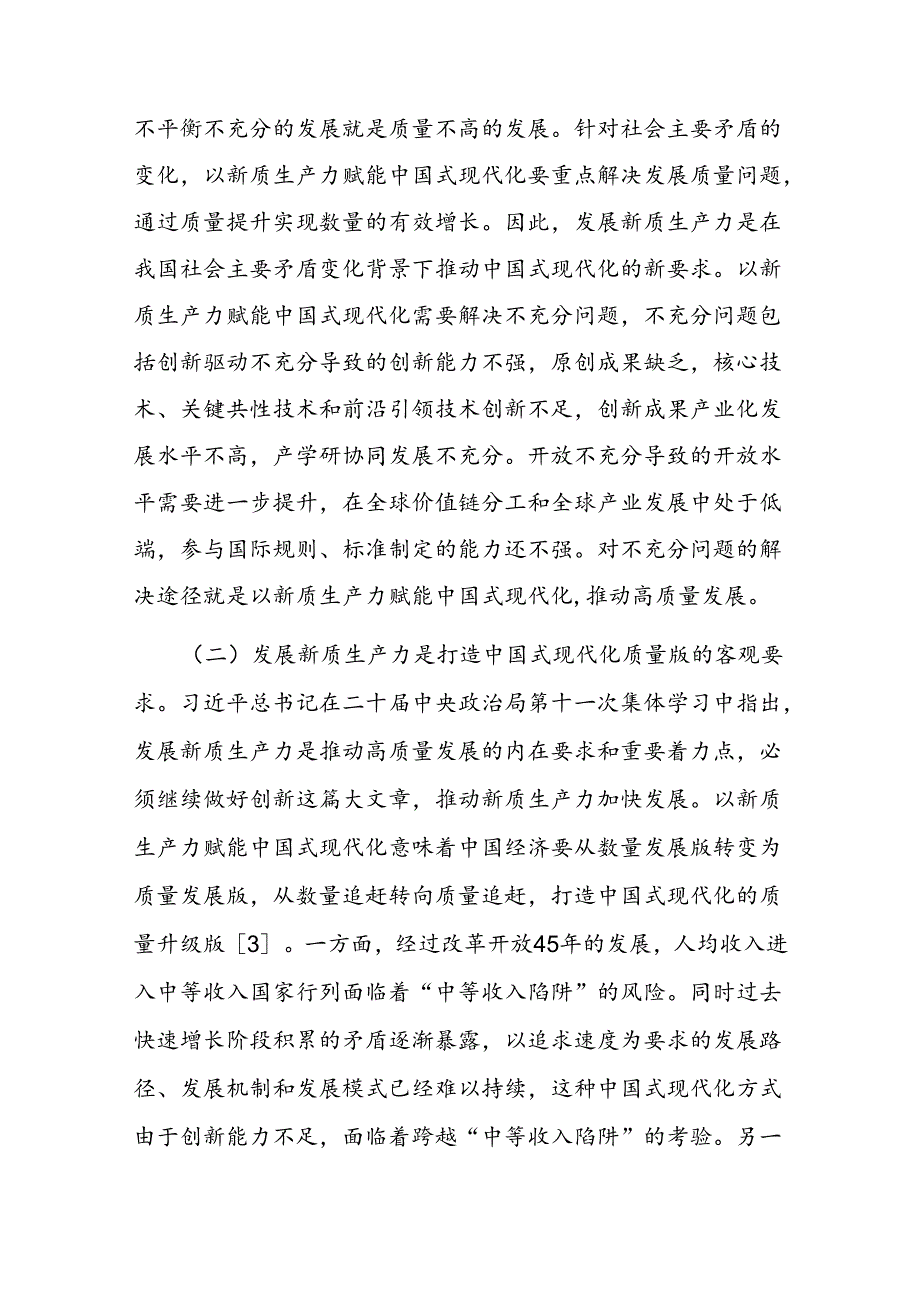 专题党课：以新质生产力赋能中国式现代化(1).docx_第2页