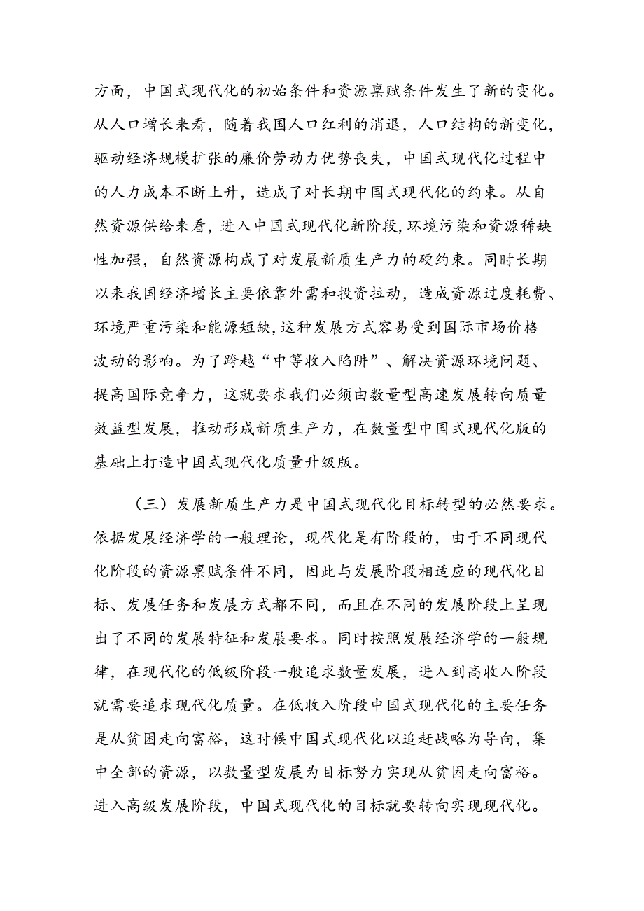 专题党课：以新质生产力赋能中国式现代化(1).docx_第3页