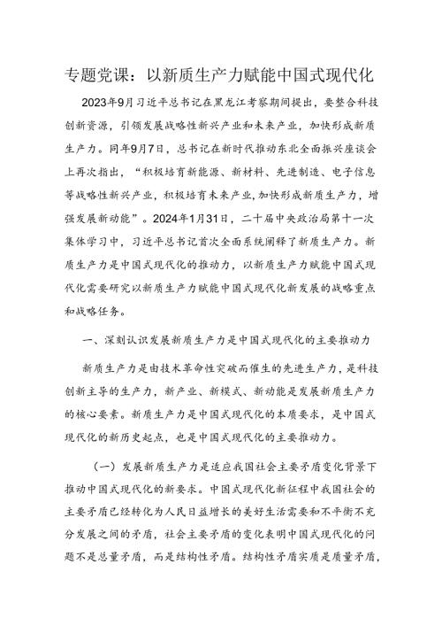 专题党课：以新质生产力赋能中国式现代化(1).docx