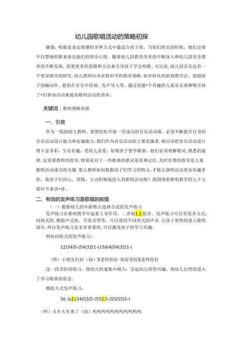幼儿园歌唱活动的策略初探 论文.docx