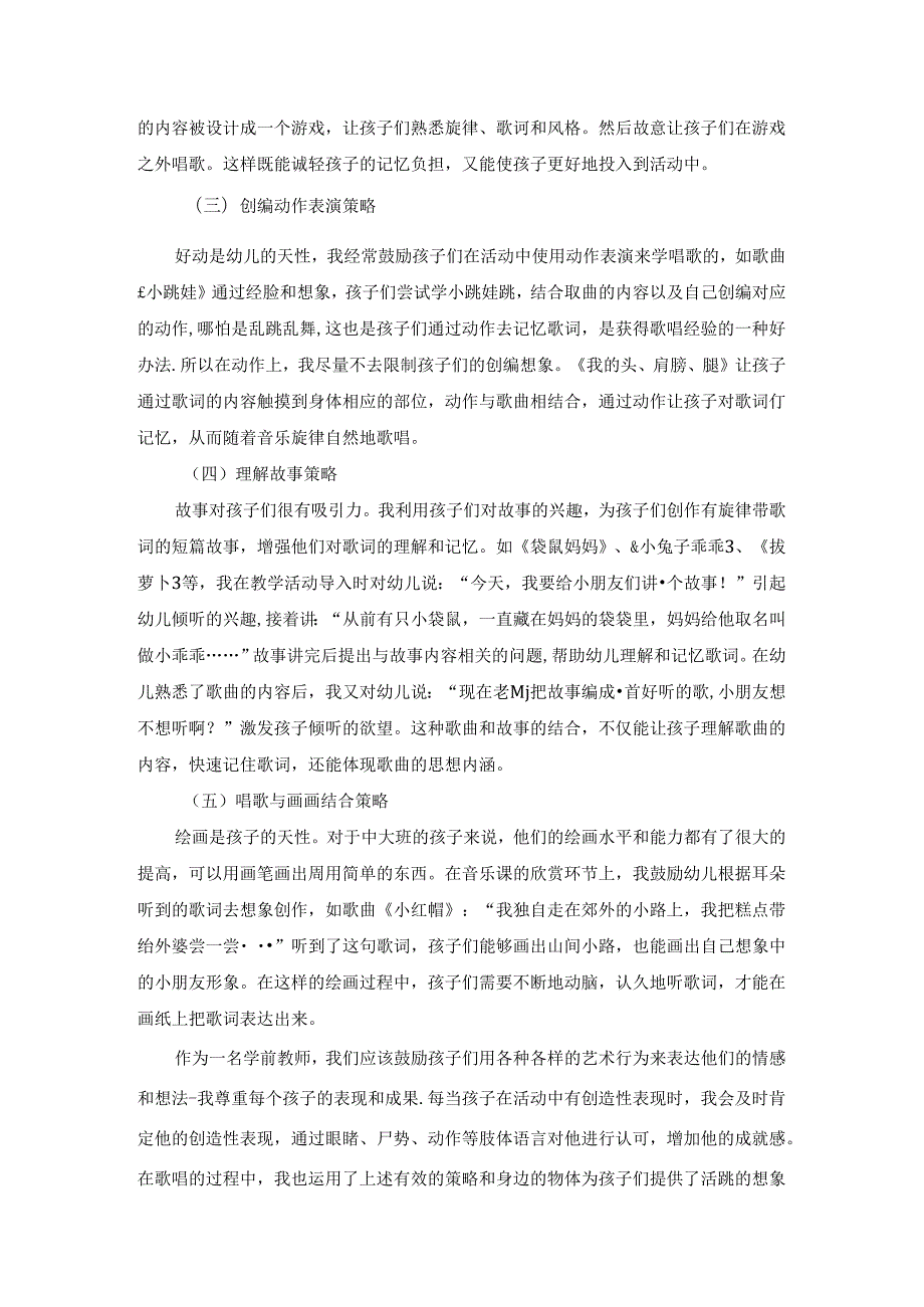 幼儿园歌唱活动的策略初探 论文.docx_第3页