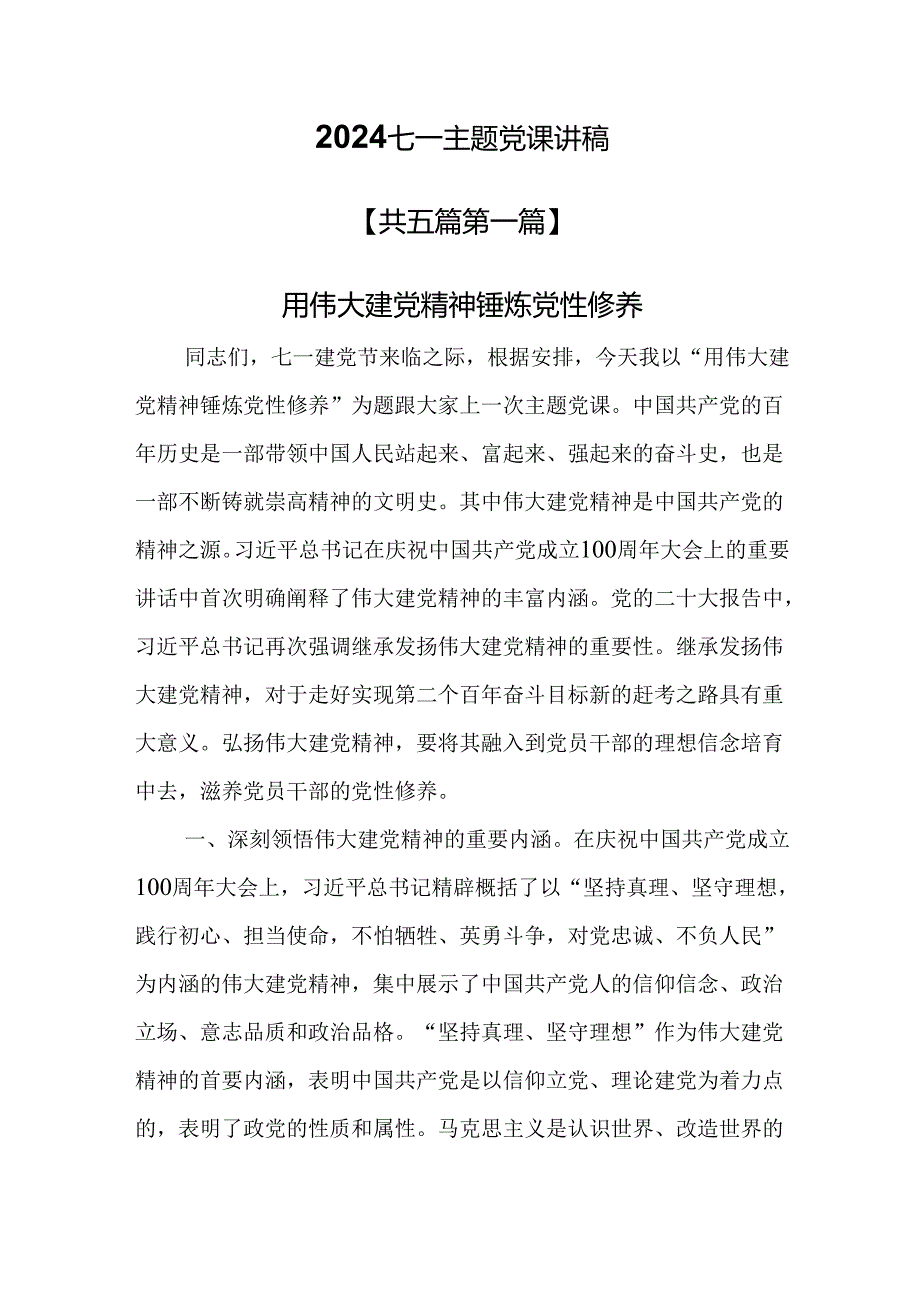 （5篇）2024七一主题党课讲稿.docx_第1页