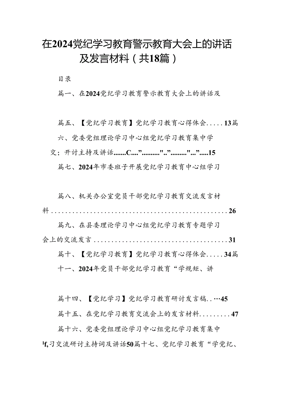 在党纪学习教育警示教育大会上的讲话及发言材料18篇（最新版）.docx_第1页