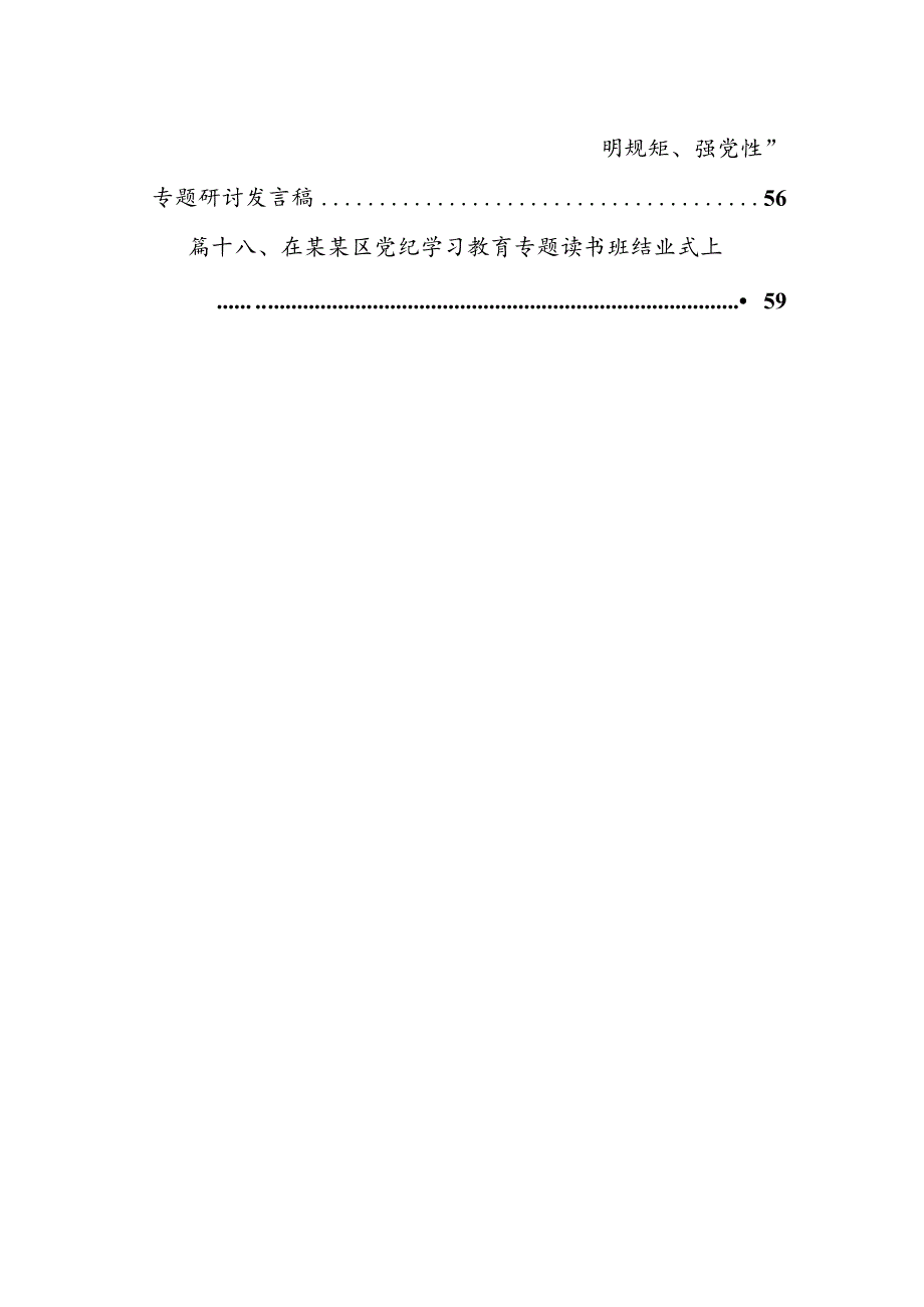 在党纪学习教育警示教育大会上的讲话及发言材料18篇（最新版）.docx_第2页