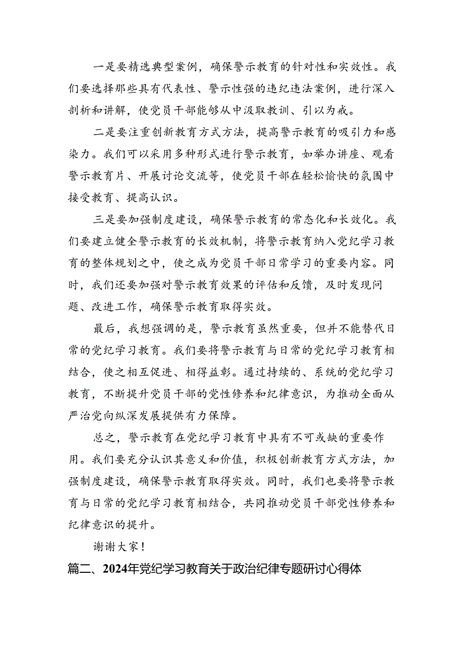 在党纪学习教育警示教育大会上的讲话及发言材料18篇（最新版）.docx_第3页