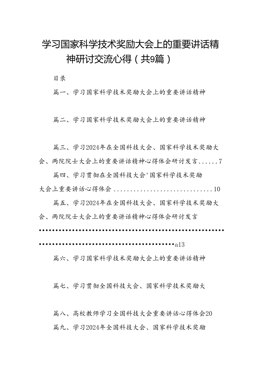 学习国家科学技术奖励大会上的重要讲话精神研讨交流心得(9篇集合).docx_第1页