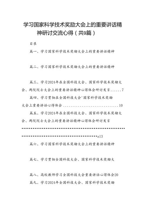 学习国家科学技术奖励大会上的重要讲话精神研讨交流心得(9篇集合).docx