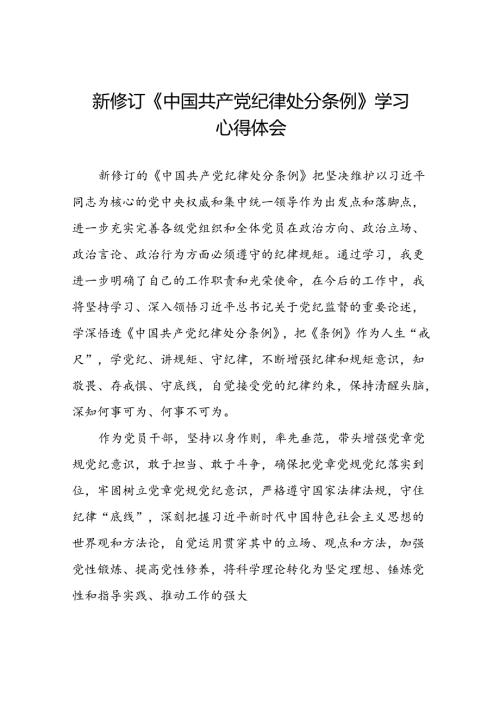《2024新修订中国共产党纪律处分条例》学习心得体会参考范文十篇.docx