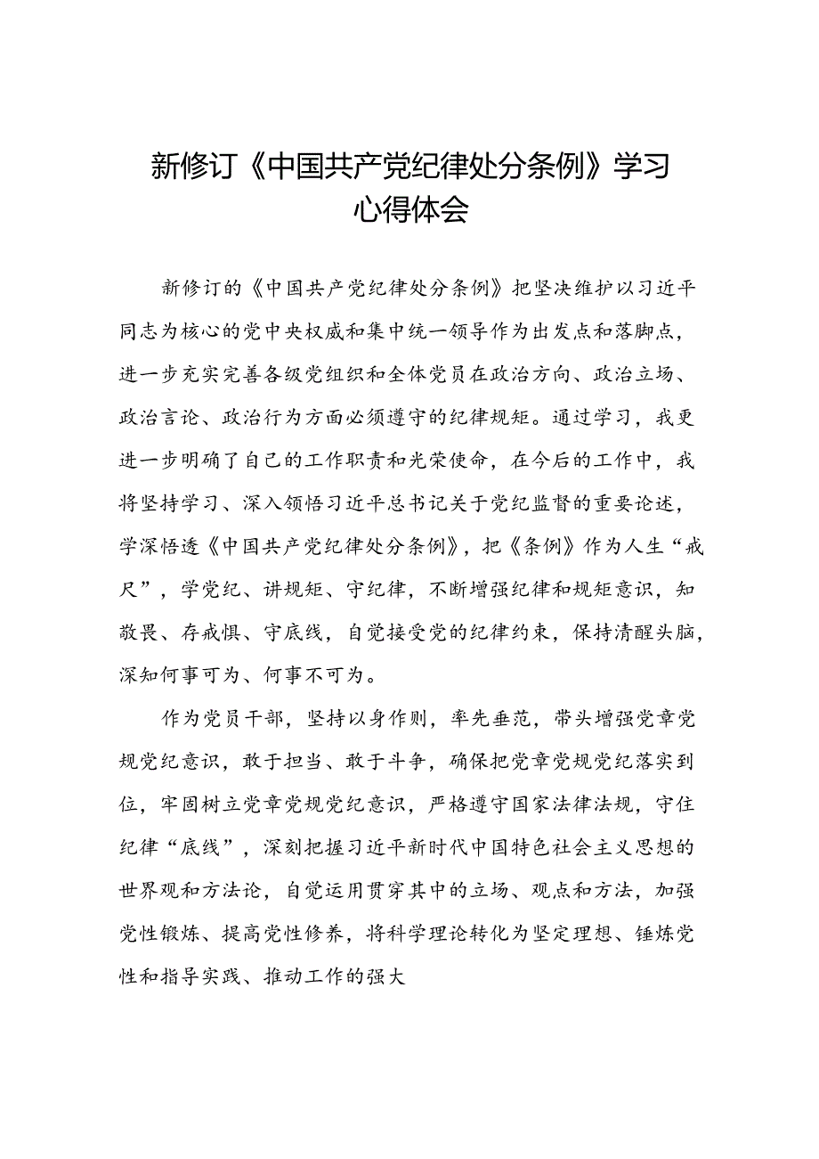 《2024新修订中国共产党纪律处分条例》学习心得体会参考范文十篇.docx_第1页