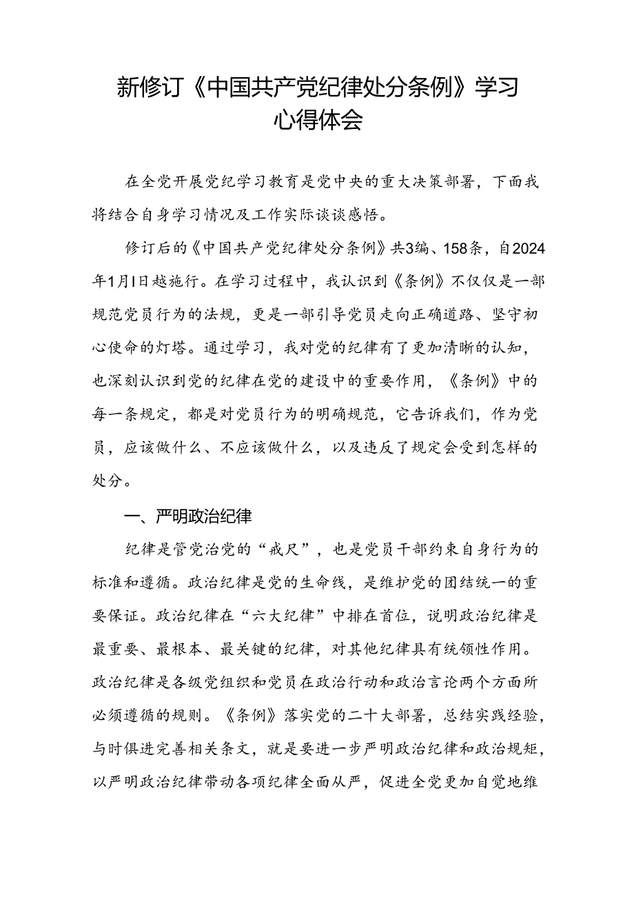《2024新修订中国共产党纪律处分条例》学习心得体会参考范文十篇.docx_第2页
