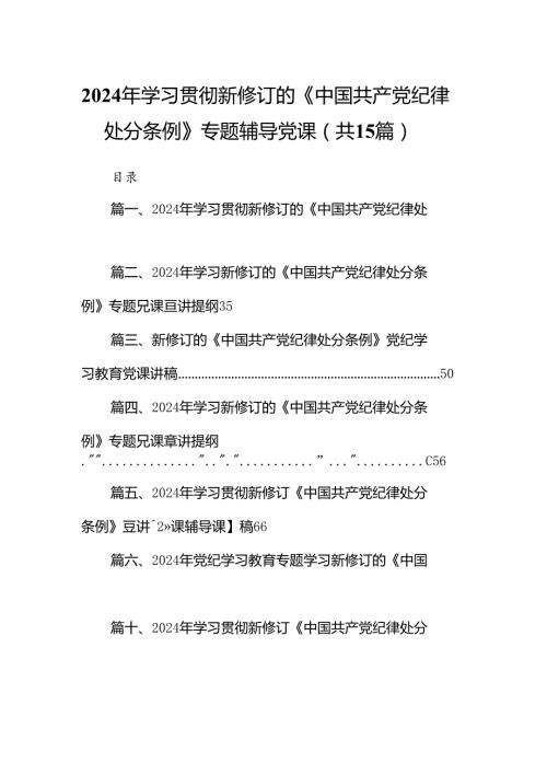 2024年学习贯彻新修订的《中国共产党纪律处分条例》专题辅导党课15篇供参考.docx