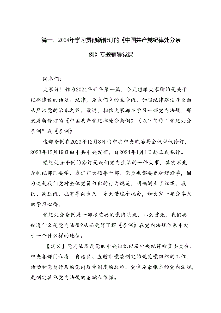 2024年学习贯彻新修订的《中国共产党纪律处分条例》专题辅导党课15篇供参考.docx_第2页