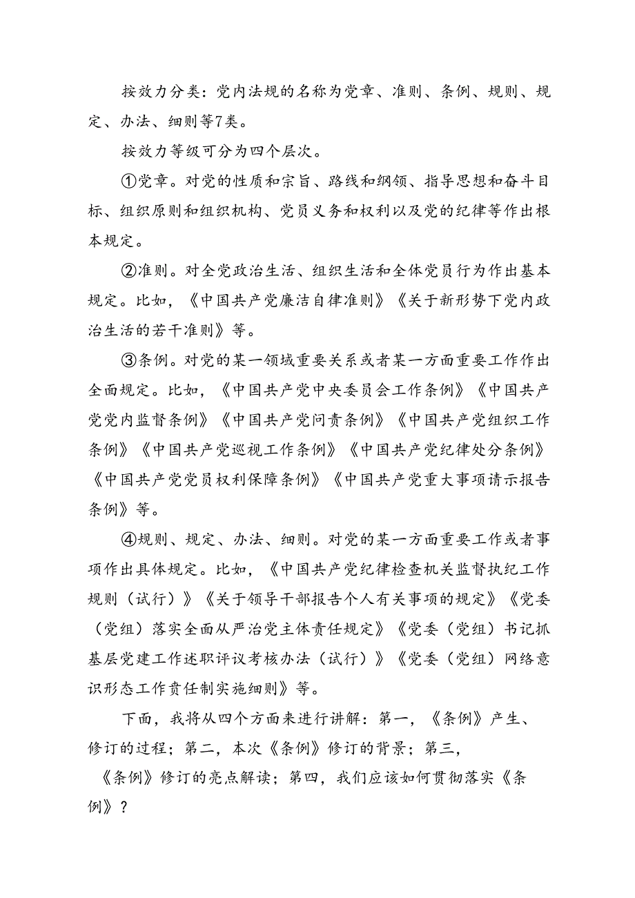 2024年学习贯彻新修订的《中国共产党纪律处分条例》专题辅导党课15篇供参考.docx_第3页