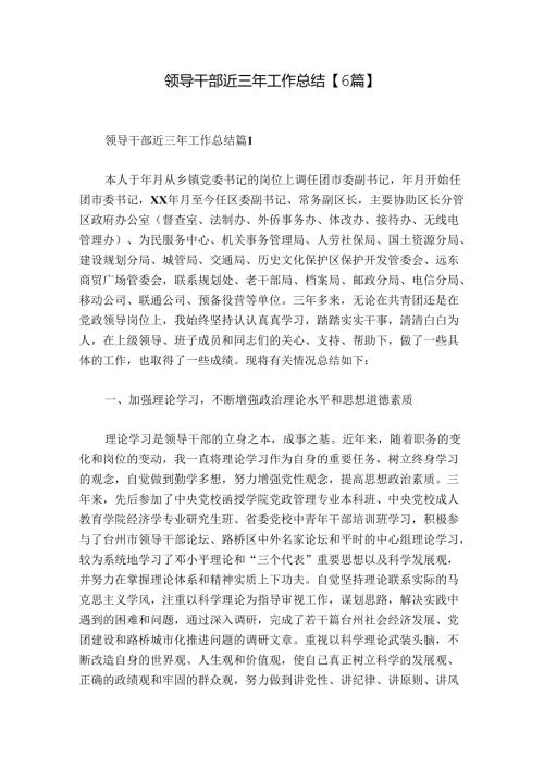 领导干部近三年工作总结【6篇】.docx