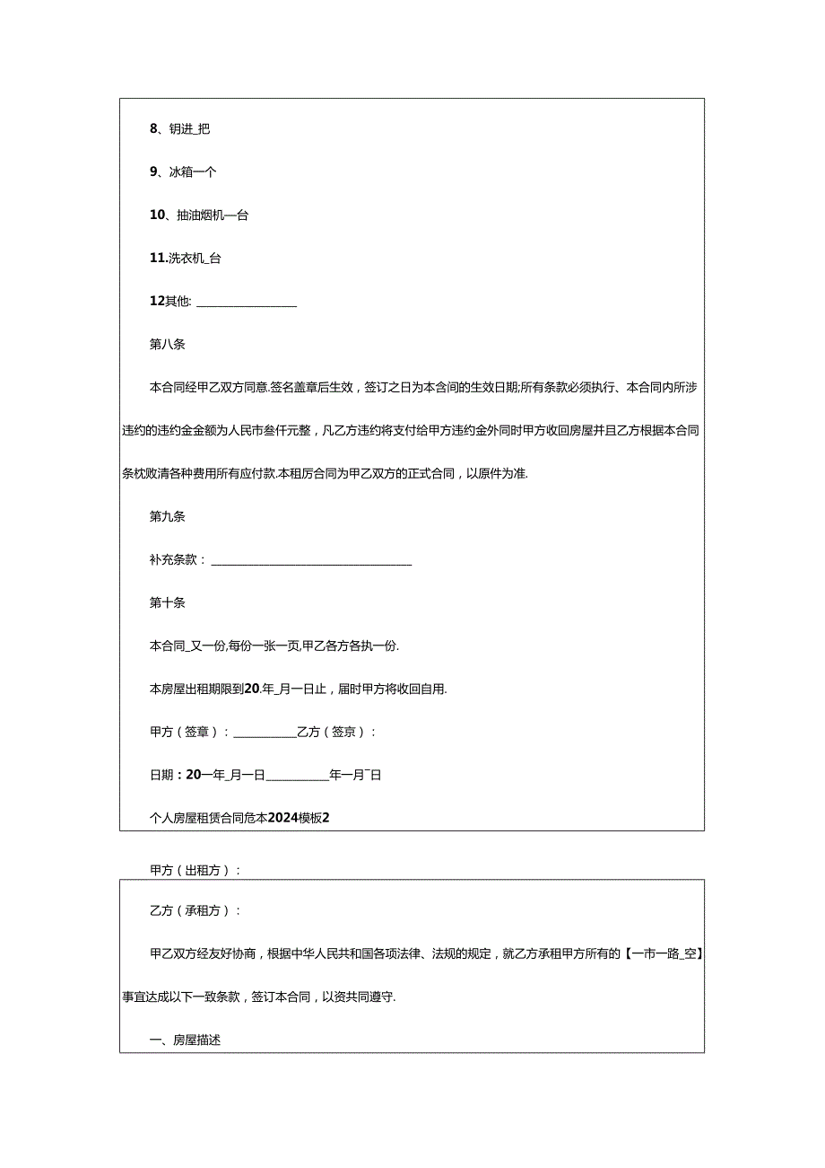 个人房屋租赁合同范本2024模板5篇.docx_第3页