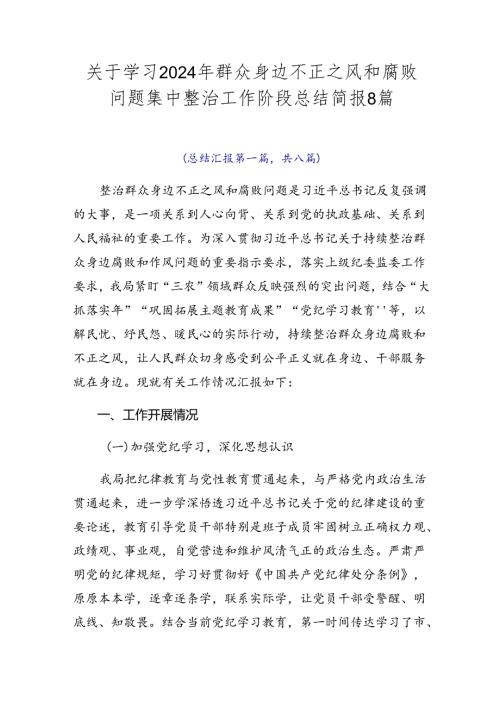 关于学习2024年群众身边不正之风和腐败问题集中整治工作阶段总结简报8篇.docx