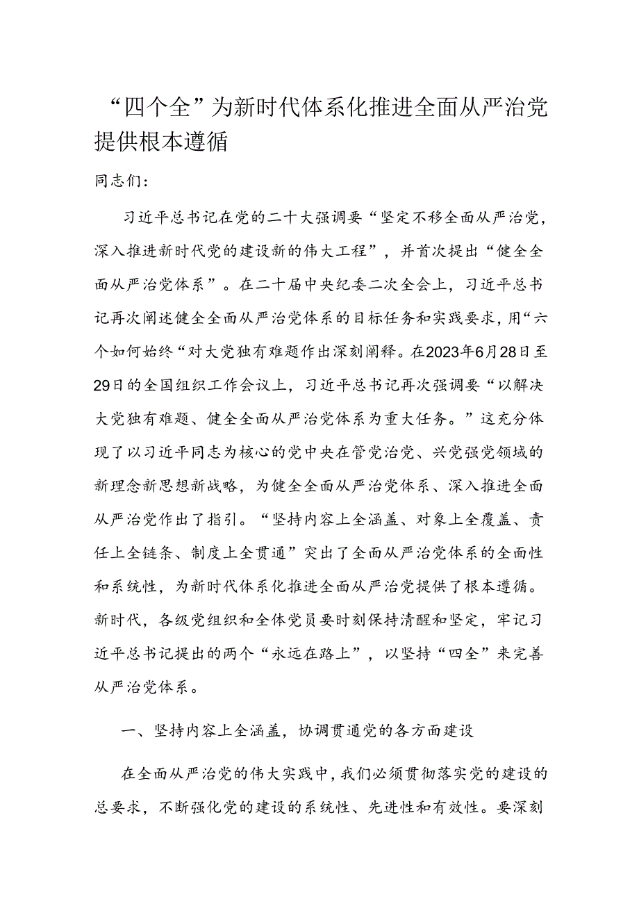 “四个全”为新时代体系化推进全面从严治党提供根本遵循(1).docx_第1页