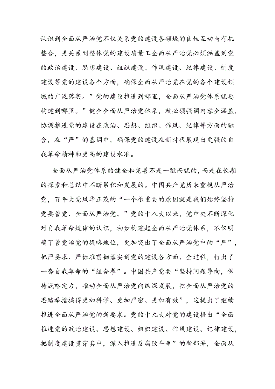 “四个全”为新时代体系化推进全面从严治党提供根本遵循(1).docx_第2页
