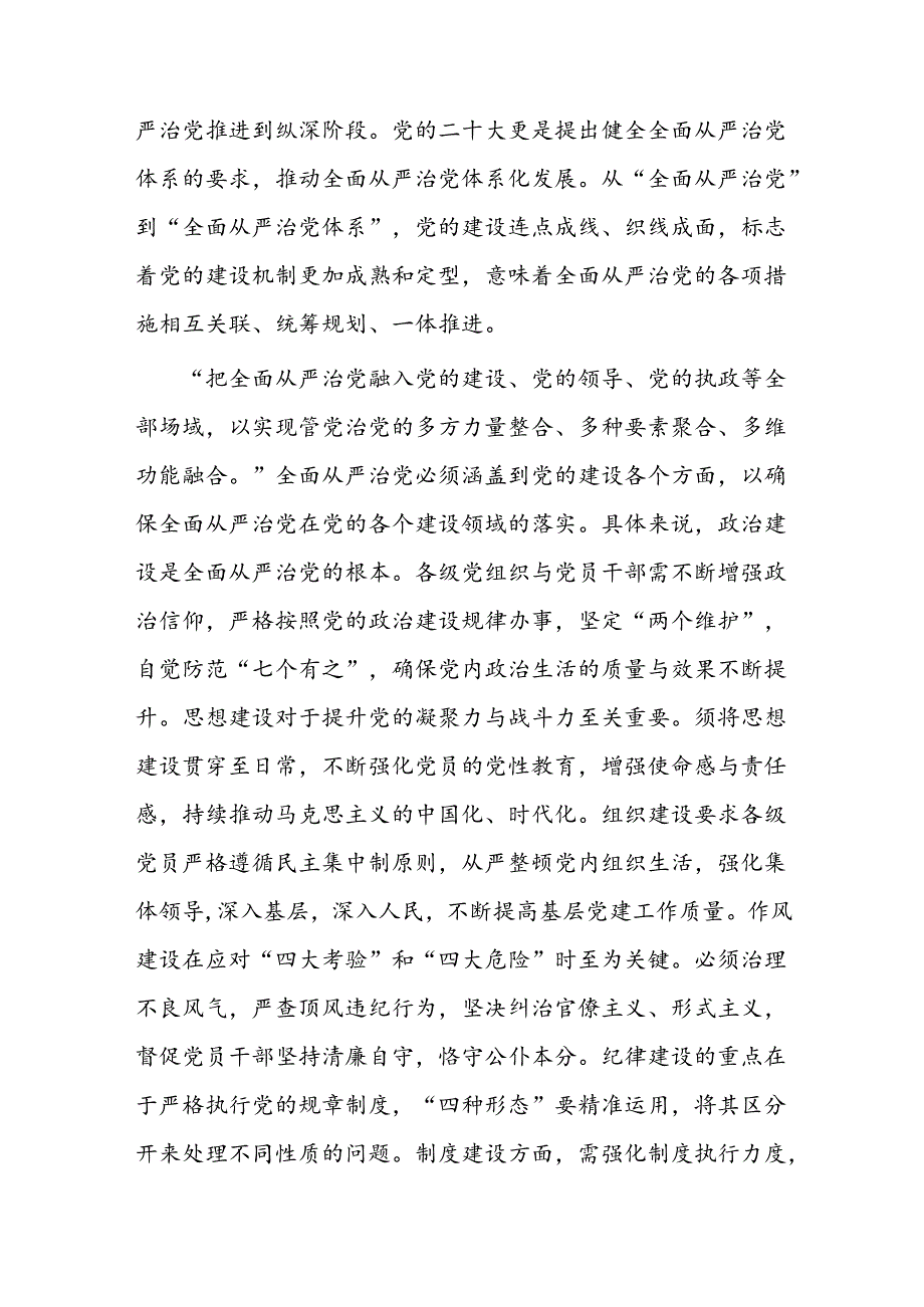 “四个全”为新时代体系化推进全面从严治党提供根本遵循(1).docx_第3页