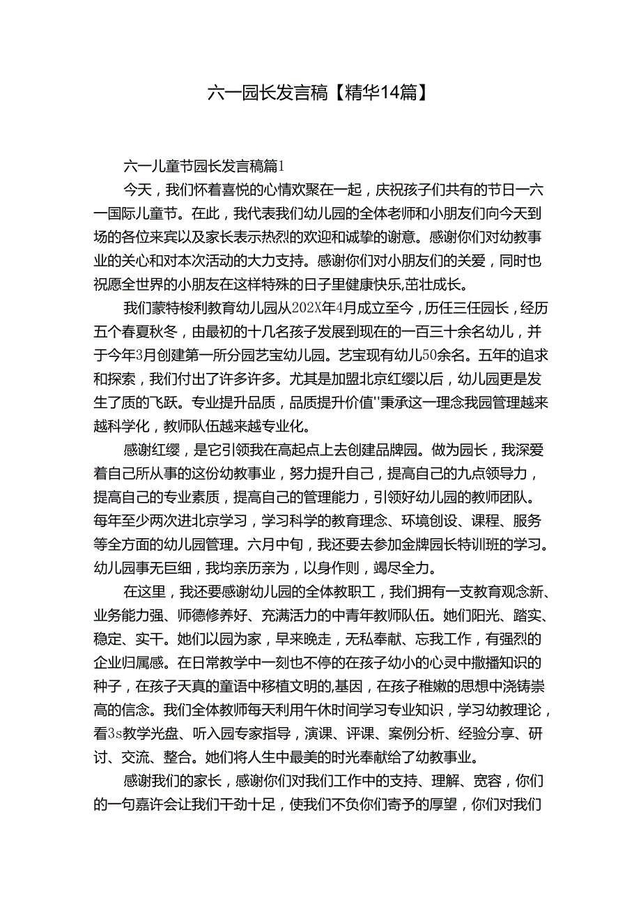 六一园长发言稿【精华14篇】.docx_第1页